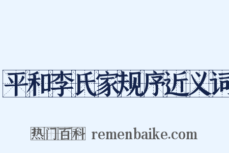 平和李氏家规序近义词是什么意思的图片